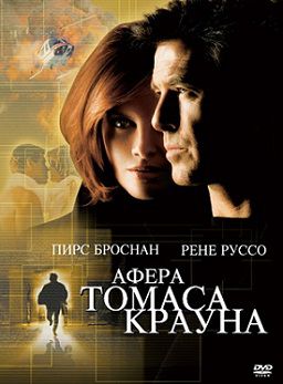 Афера Томаса Крауна (2000) фильм