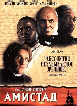 Амистад (1997) фильм