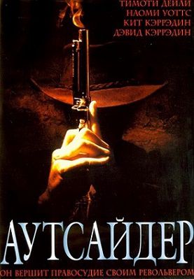 Аутсайдер (2002) фильм