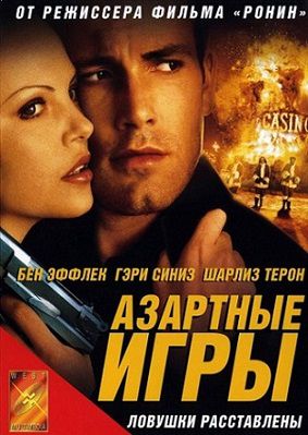 Азартные игры (2000) фильм