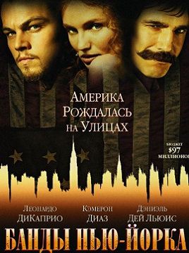 Банды Нью-Йорка (2002) фильм