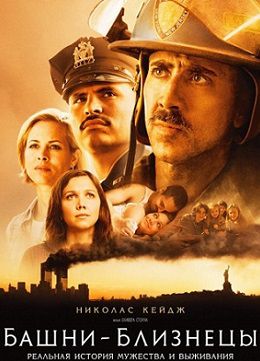 Башни-близнецы (2006) фильм