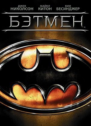 Бэтмен (1989) фильм