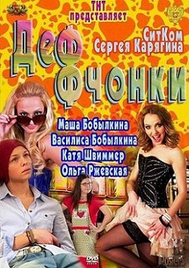 Деффчонки 4 сезон 2 серия