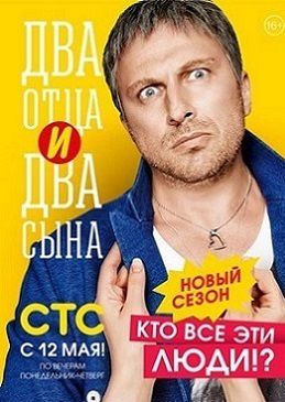 Два отца и два сына 2 сезон 16 серия (36)