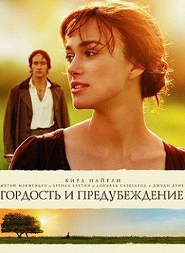 Гордость и предубеждение (2005) фильм