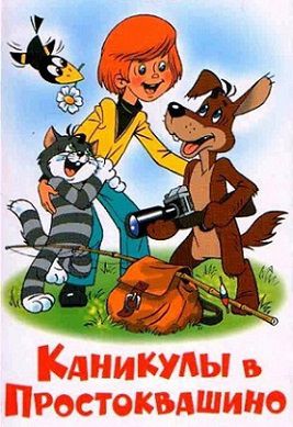 Каникулы в Простоквашино (1980) мультфильм