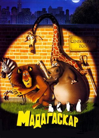 Мадагаскар (2005) мультфильм