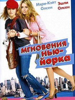 Мгновения Нью-Йорка (2004) фильм