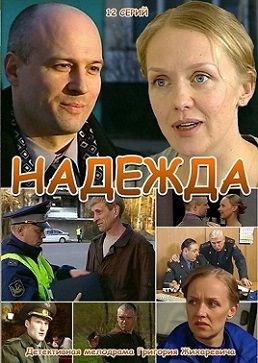 Надежда (2011) сериал (все серии)