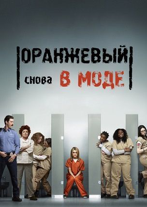Оранжевый — новый черный / Оранжевый — хит сезона 2 сезон (2014) сериал 1-13 серия