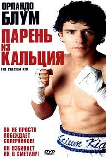Парень из кальция (2004) фильм