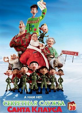 Секретная служба Санта-Клауса (2011) мультфильм