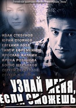 Узнай меня, если сможешь (2014) сериал (все серии) Узнай меня, если сможешь (2014) сериал (все серии)