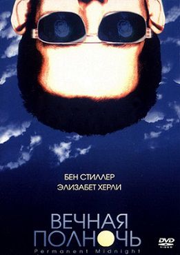 Вечная полночь (1998) фильм