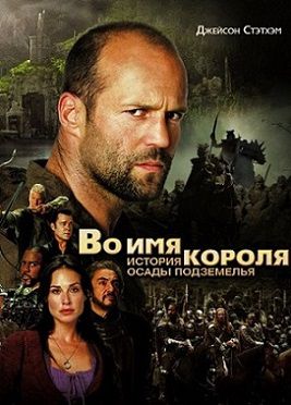 Во имя короля: История осады подземелья (2007) фильм
