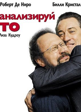 Анализируй то (2002) фильм