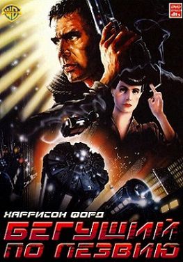 Бегущий по лезвию (1982) фильм