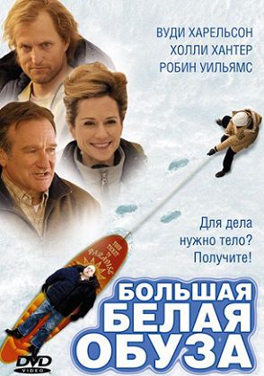 Большая белая обуза (2005) фильм
