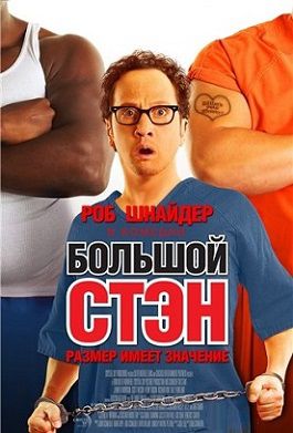 Большой Стэн (2007) фильм
