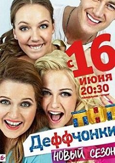 Деффчонки 4 сезон 17 серия