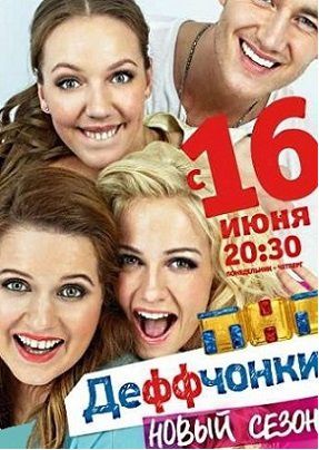 Деффчонки 4 сезон 18 серия