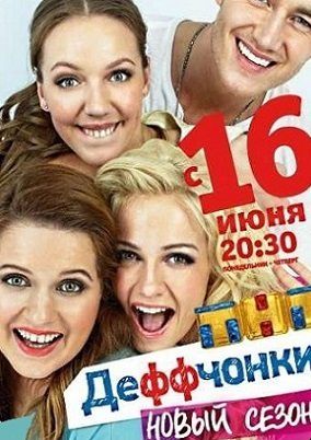 Деффчонки 4 сезон 19 серия