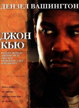 Джон Кью (2002) фильм