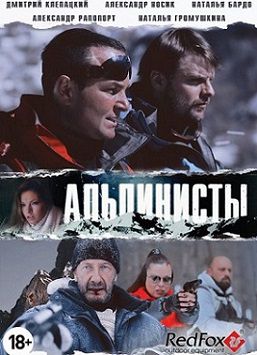 Альпинисты (2014) фильм