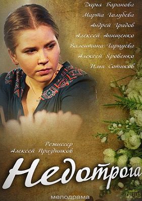 Недотрога (2014) фильм