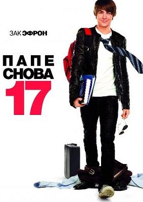 Папе снова 17 (2009) фильм