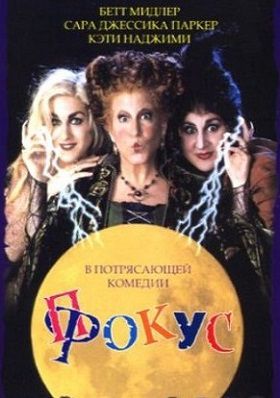 Фокус-покус (1993) фильм