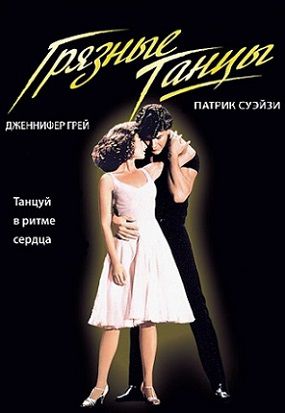 Грязные танцы (1987) фильм