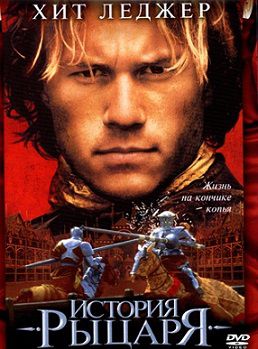 История рыцаря (2001) фильм