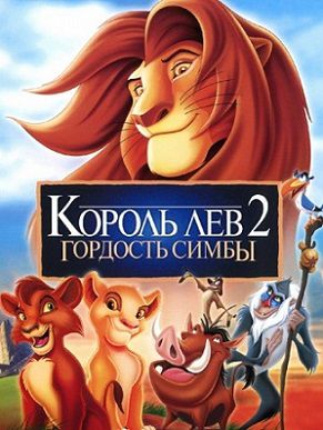 Король Лев 2: Гордость Симбы (1998) мультфильм