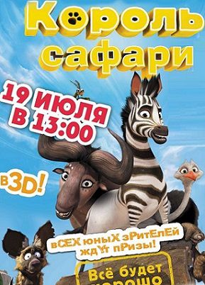 Король сафари (2014) мультфильм