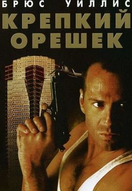 Крепкий орешек (1988) фильм