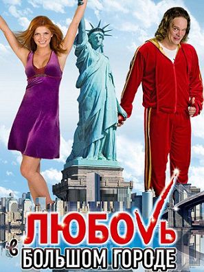 Любовь в большом городе (2009) фильм