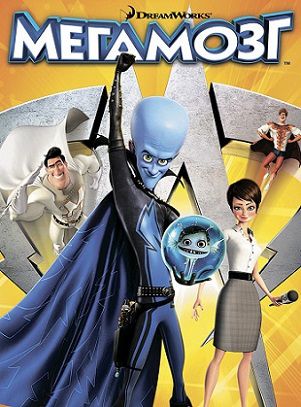Мегамозг (2010) мультфильм