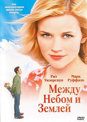 Между небом и землей (2005) фильм