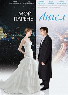 Мой парень — ангел (2012) фильм