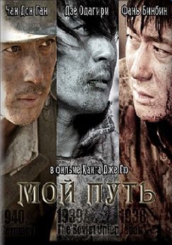 Мой путь (2011) фильм