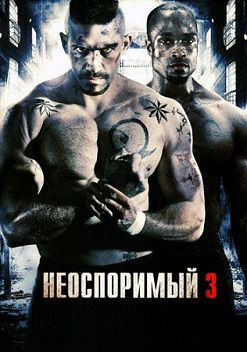 Неоспоримый 3 (2010) фильм
