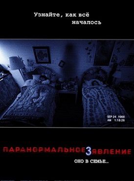 Паранормальное явление 3 (2011) фильм