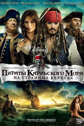 Пираты Карибского моря 4: На странных берегах (2011) фильм