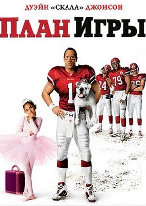 План игры (2007) фильм