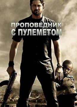 Проповедник с пулемётом (2012) фильм