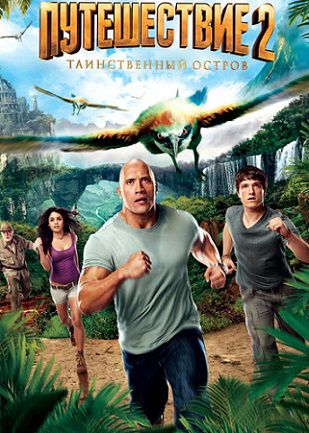 Путешествие 2: Таинственный остров (2012) фильм