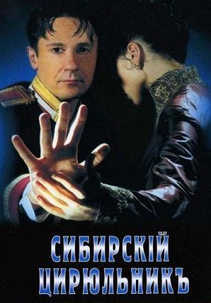Сибирский цирюльник (1998) фильм