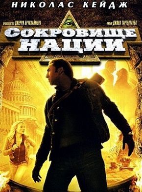 Сокровище нации (2004) фильм